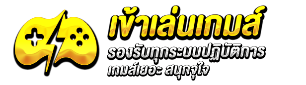 ทางเข้าเล่น