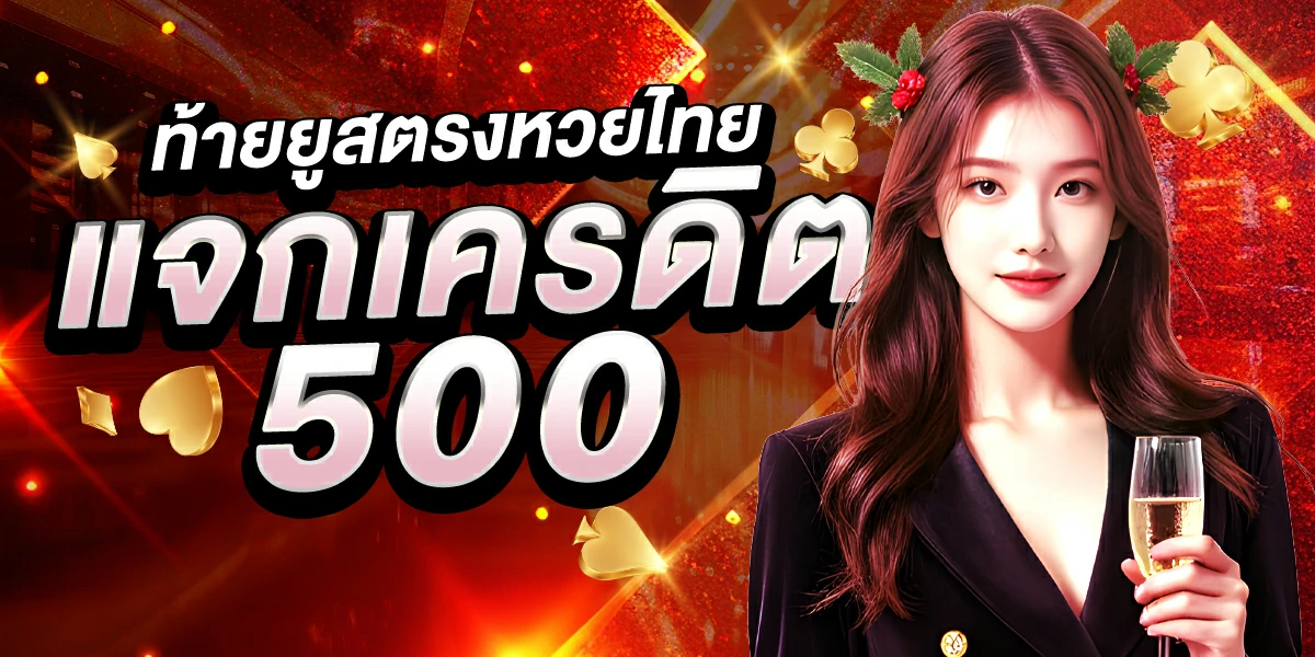 แจกเครดิต