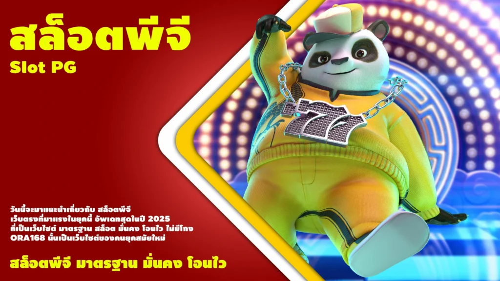 สล็อตพีจี