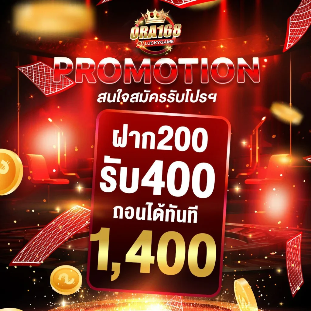 โปรสมาชิกใหม่